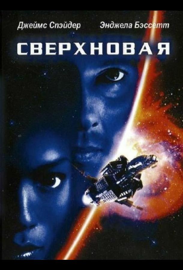 Сверхновая (1999) 