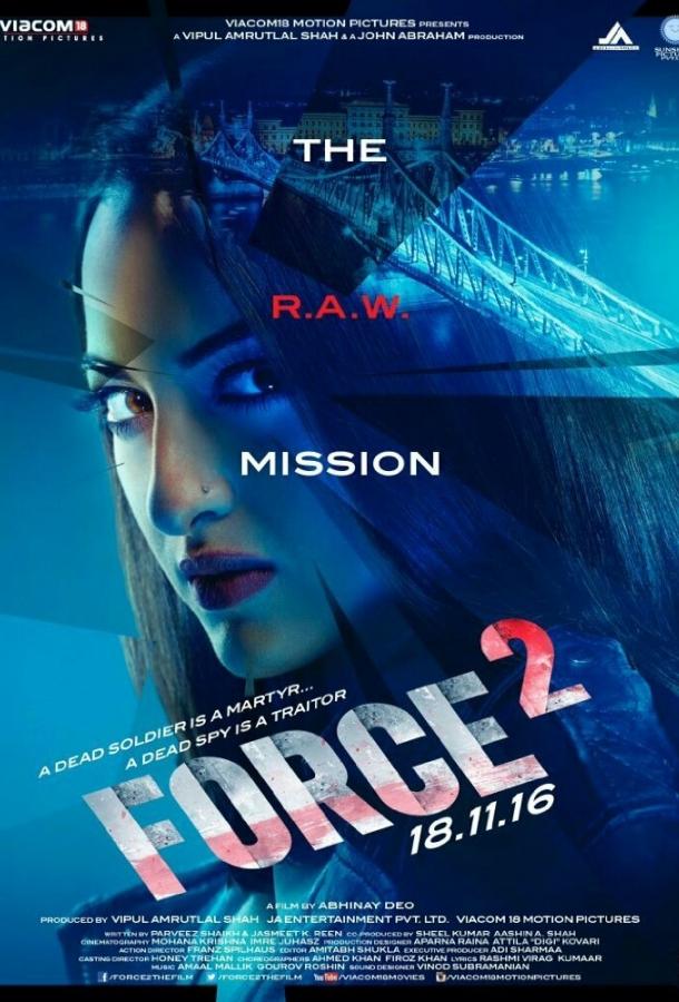 Спецотряд «Форс» 2 (2016) 