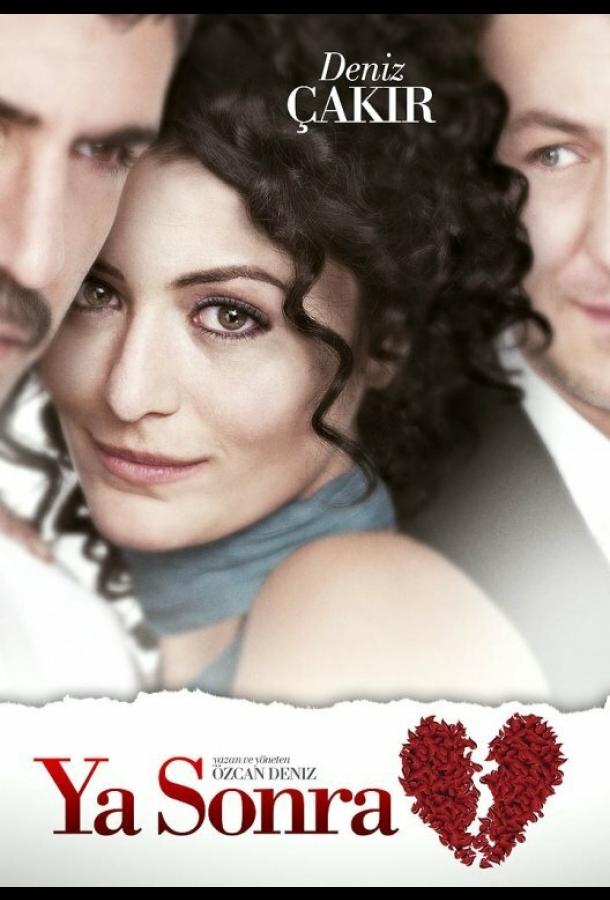 А что потом? (2011) 