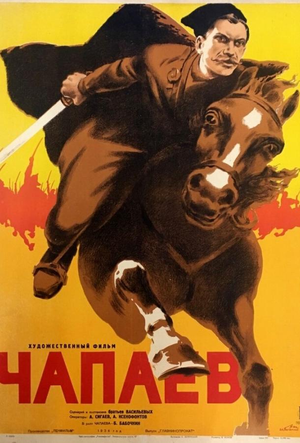Чапаев (1934) 