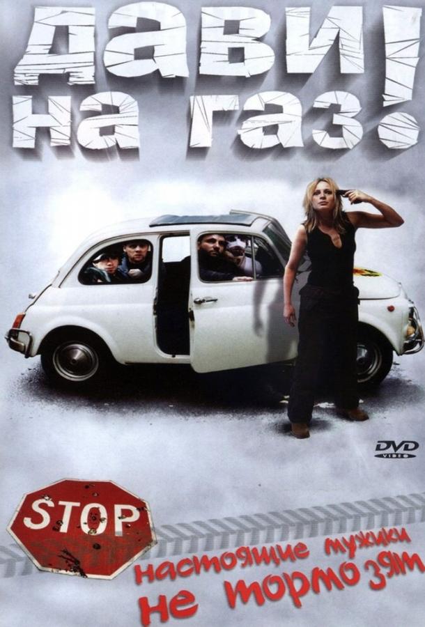 Дави на газ! (2002) 