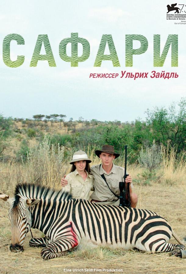 Сафари (2016) 
