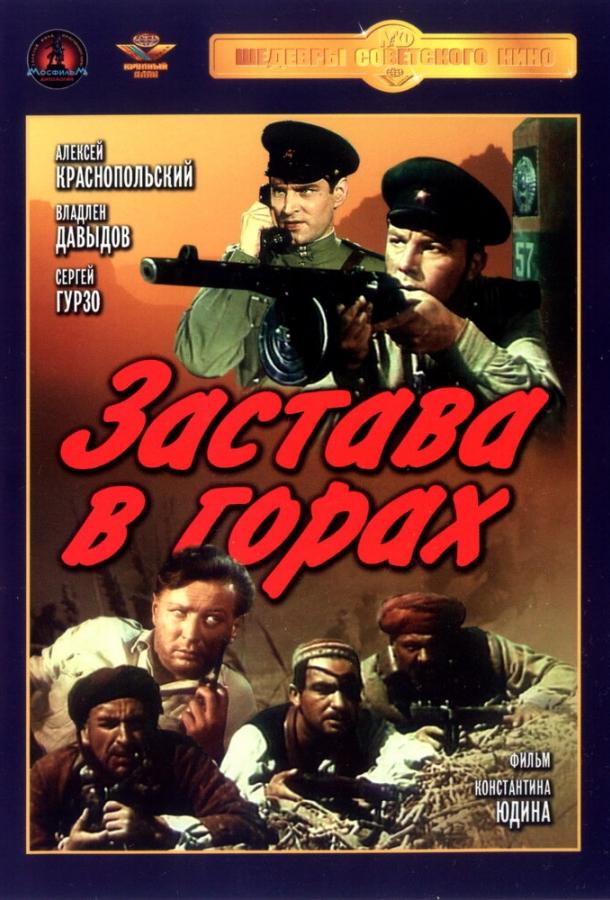 Застава в горах (1953) 