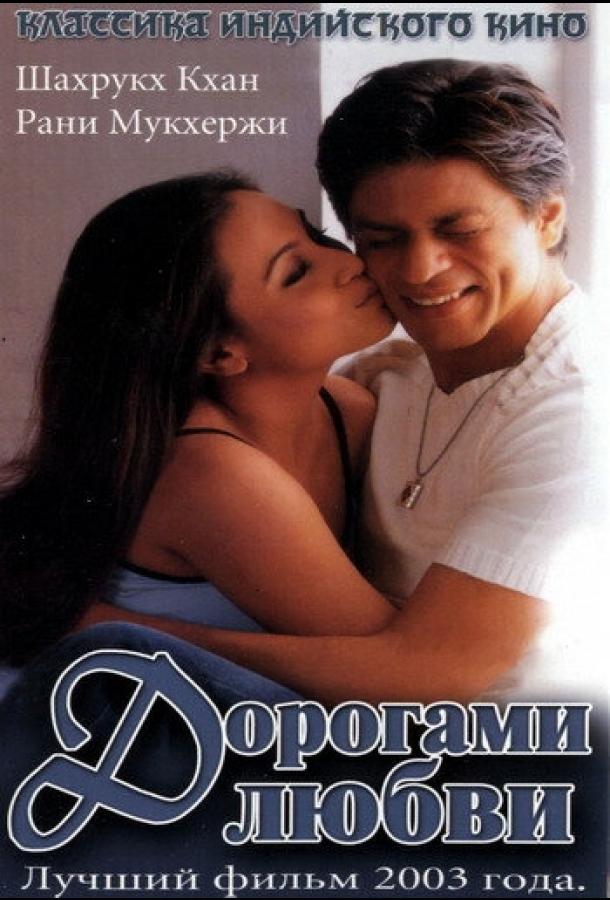 Дорогами любви (2003) 