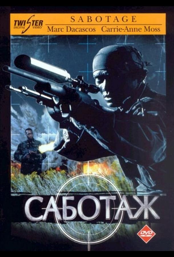 Саботаж (1996) 