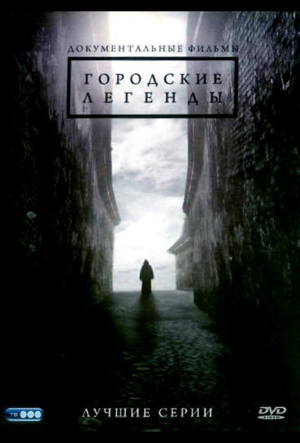 Городские легенды (2008) 1 сезон 23 серия