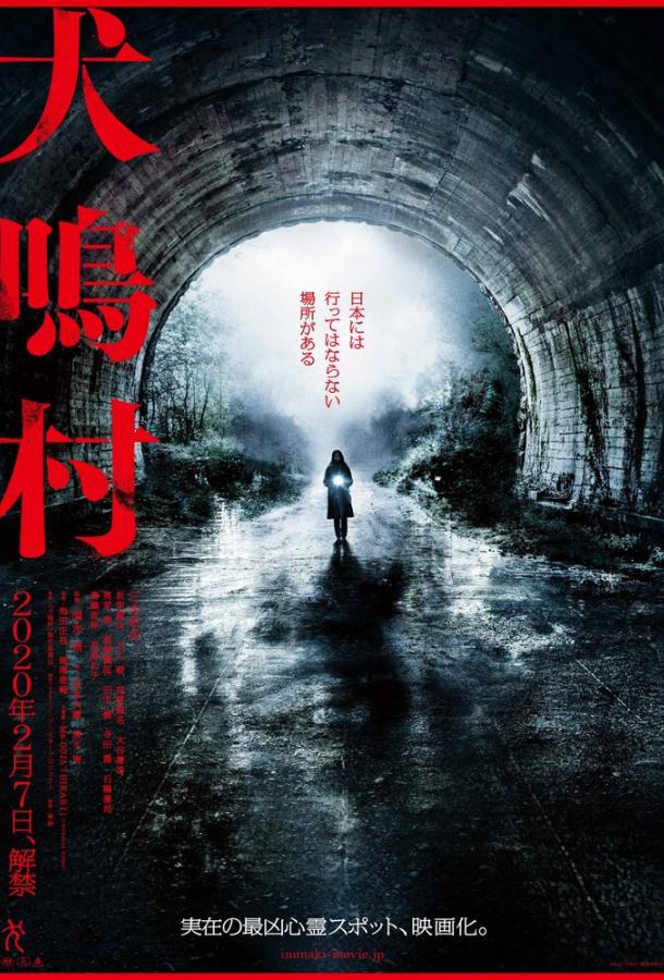 Деревня Инунаки (2019) 