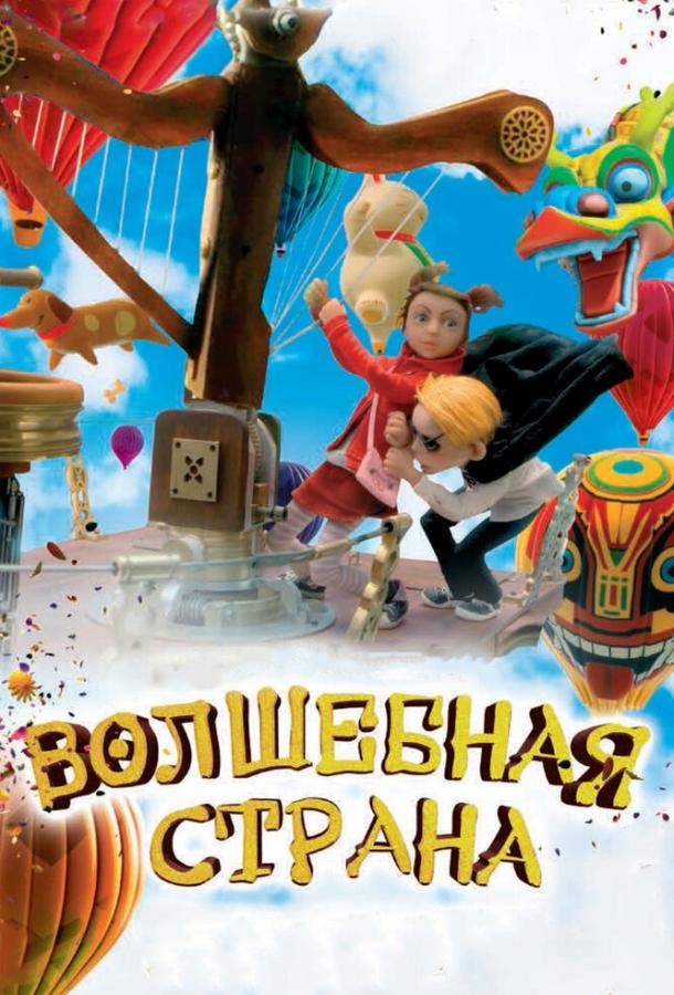 Волшебная страна (2011) 