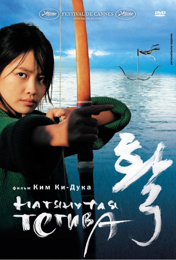 Натянутая тетива (2005) 