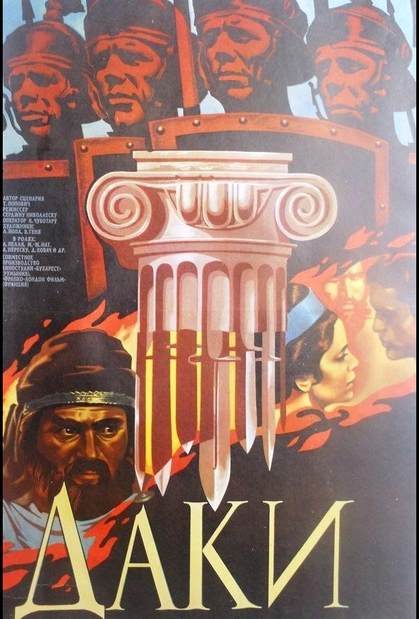 Даки (1966) 