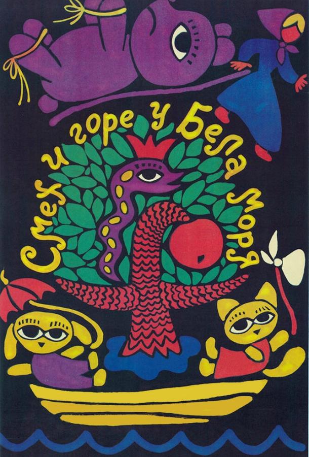 Смех и горе у Бела моря (1988) 