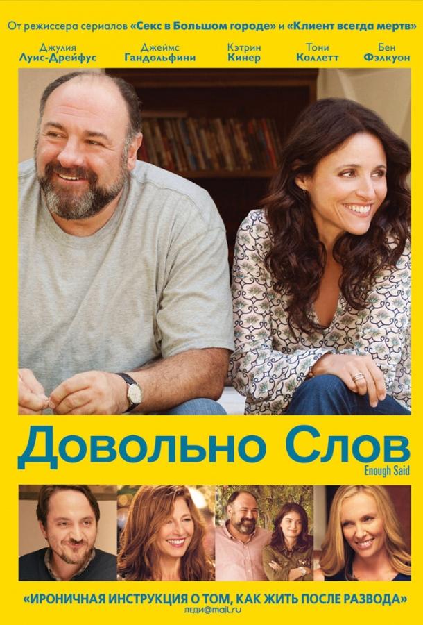 Довольно слов (2013) 