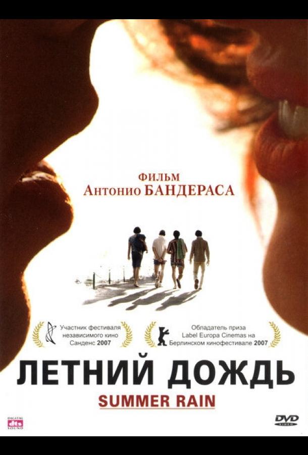 Летний дождь (2006) 