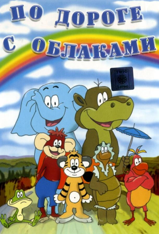 По дороге с облаками (1984) 