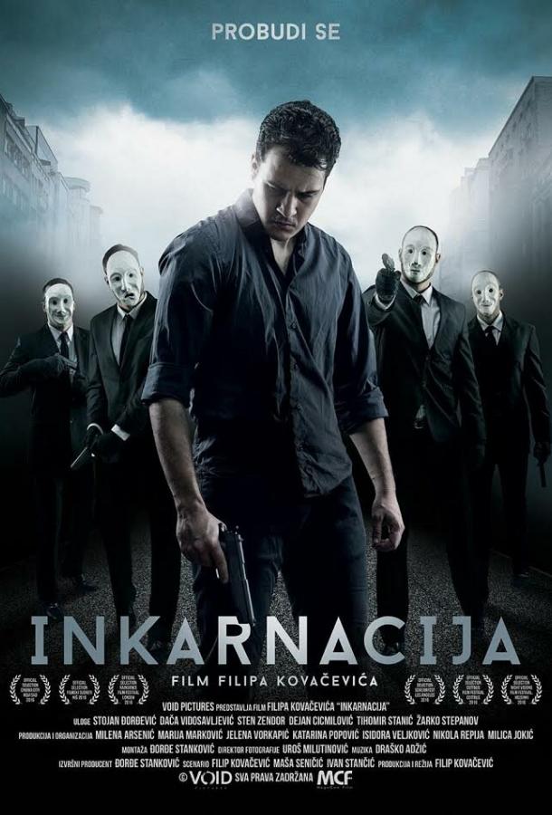 Инкарнация (2016) 