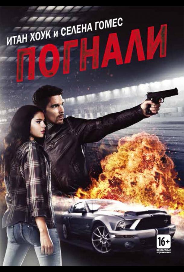 Погнали! (2013) 