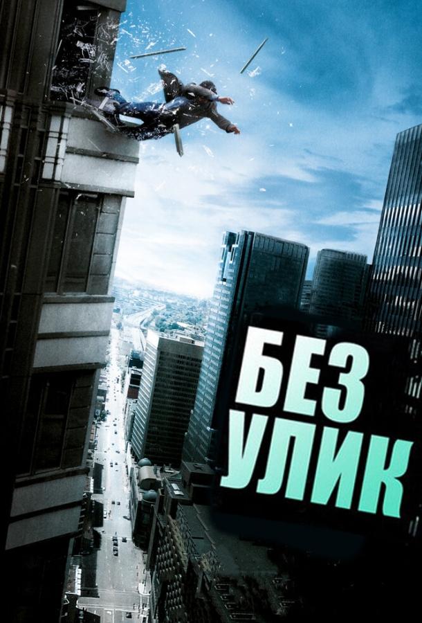 Без улик (2010) 