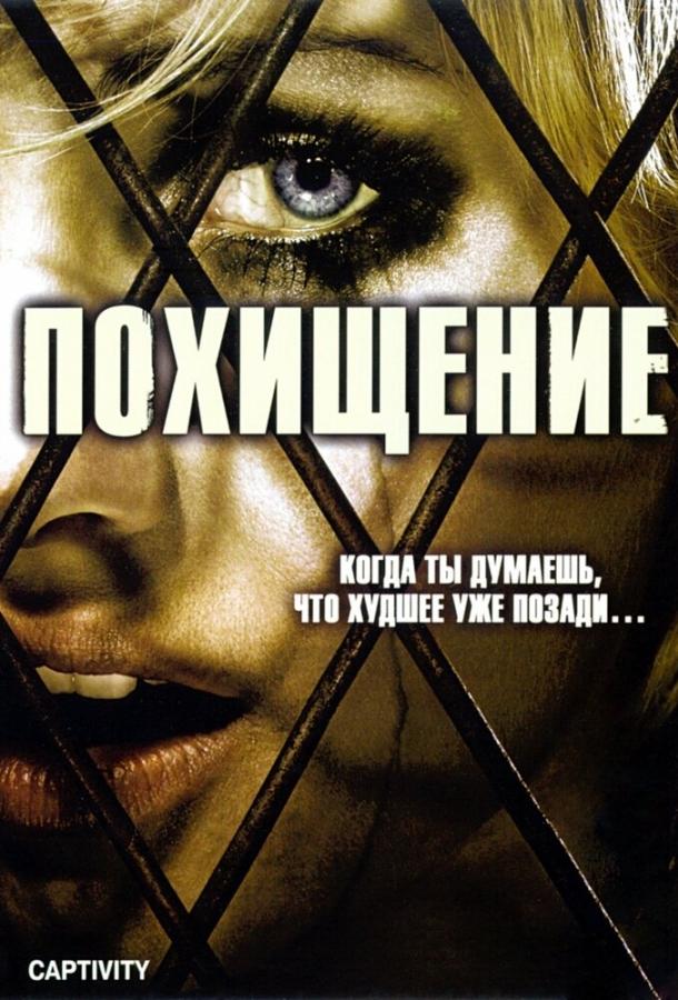 Похищение (2006) 