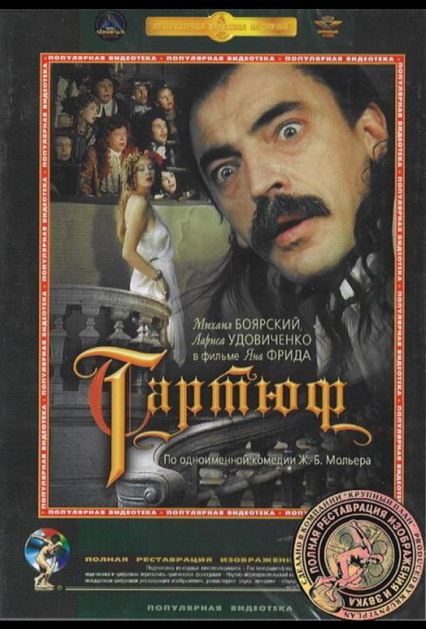 Тартюф (1992) 