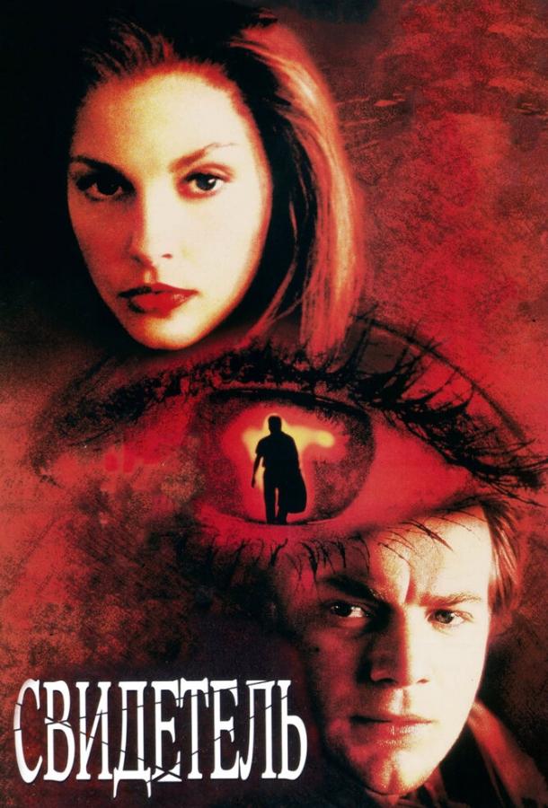 Свидетель  (1999) 
