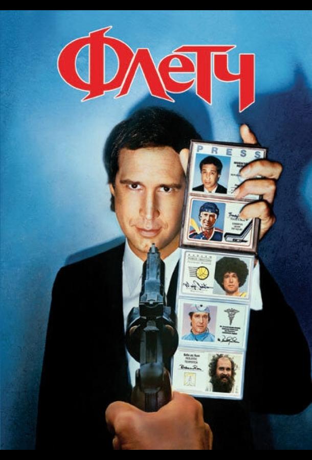 Флетч (1985) 