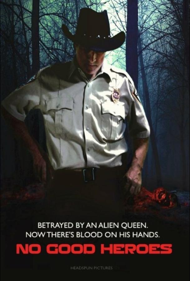 Никчёмные герои (2016) 