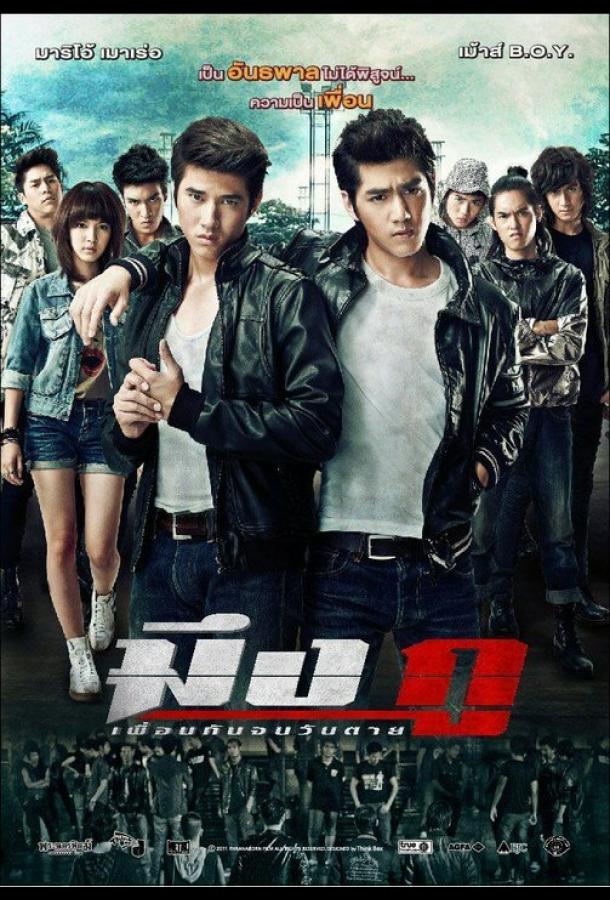 Друзья навек (2012) 