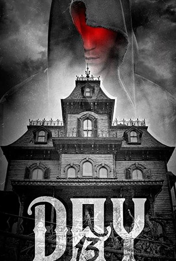 День 13 (2018) 