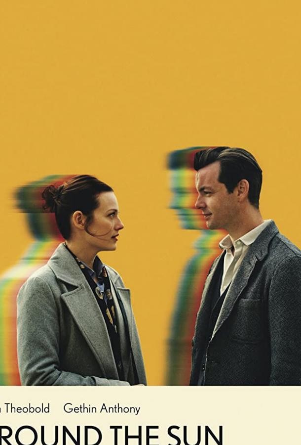 Вокруг Солнца (2019) 