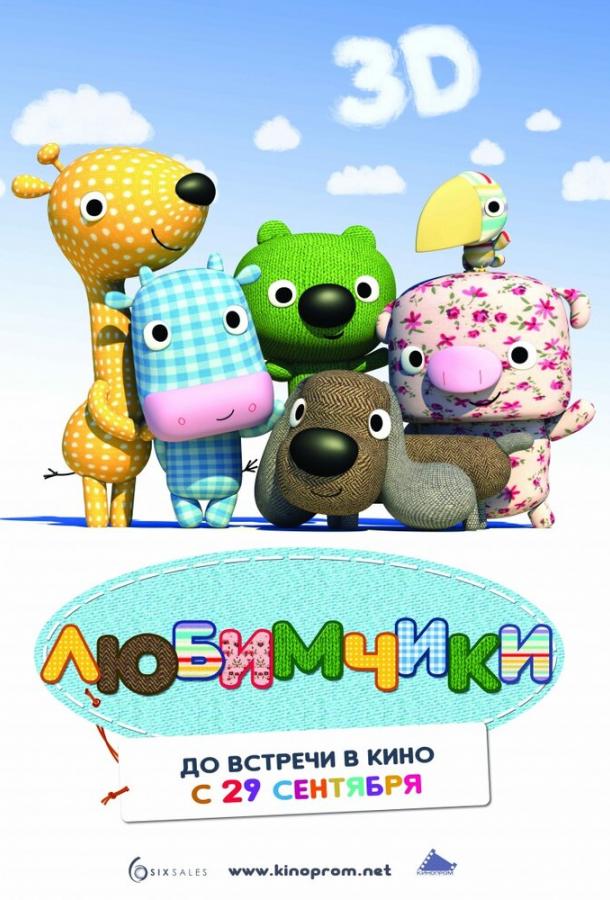 Любимчики (2010) 