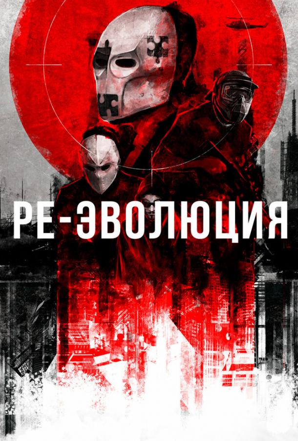 Ре-эволюция (2017) 