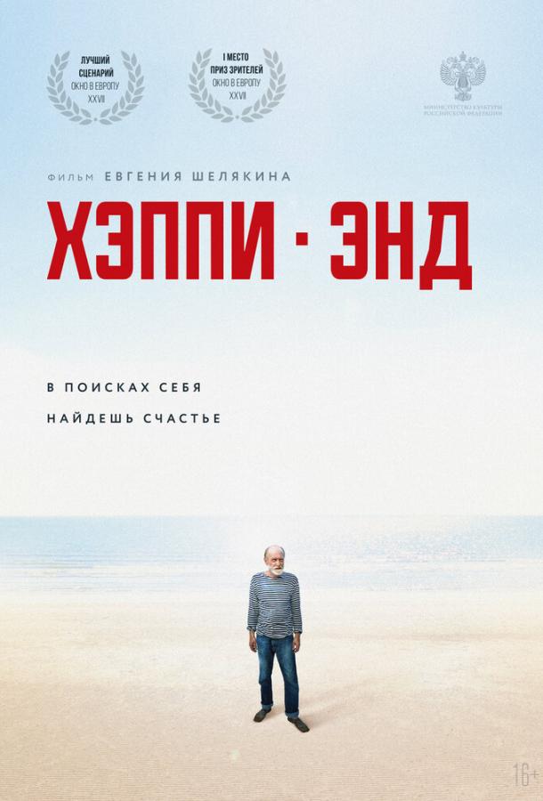 Хэппи-энд (2020) 