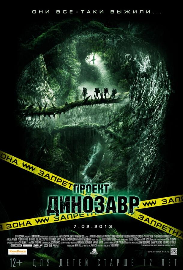 Проект «Динозавр» (2011) 