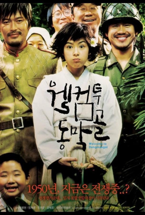 Добро пожаловать в Тонмакколь (2005) 