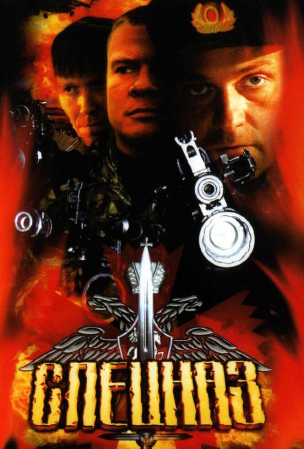 Спецназ (2002) 2 сезон 4 серия