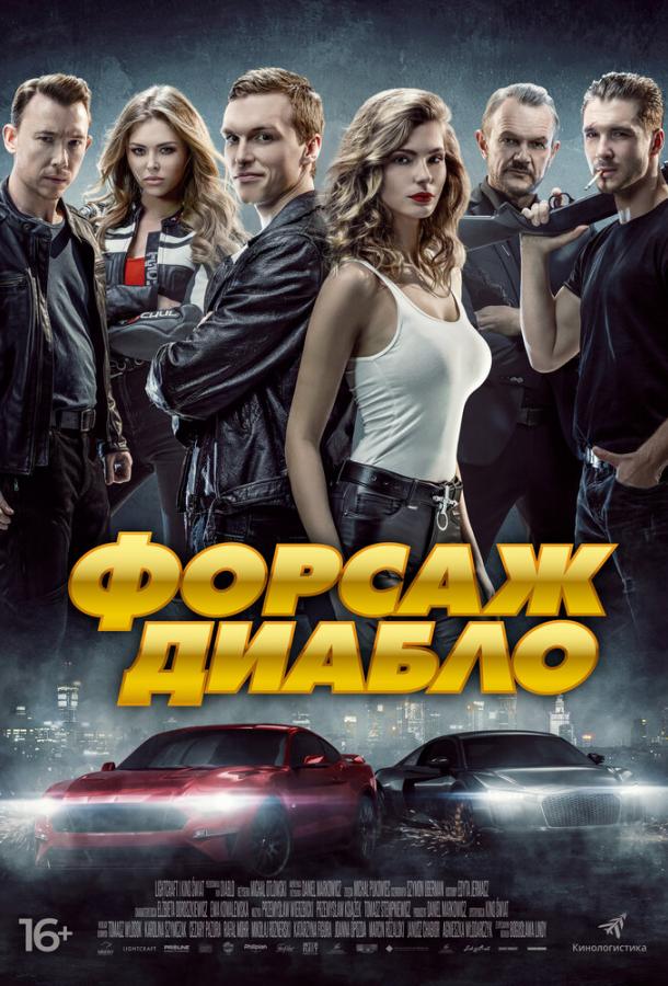 Форсаж. Диабло (2019) 