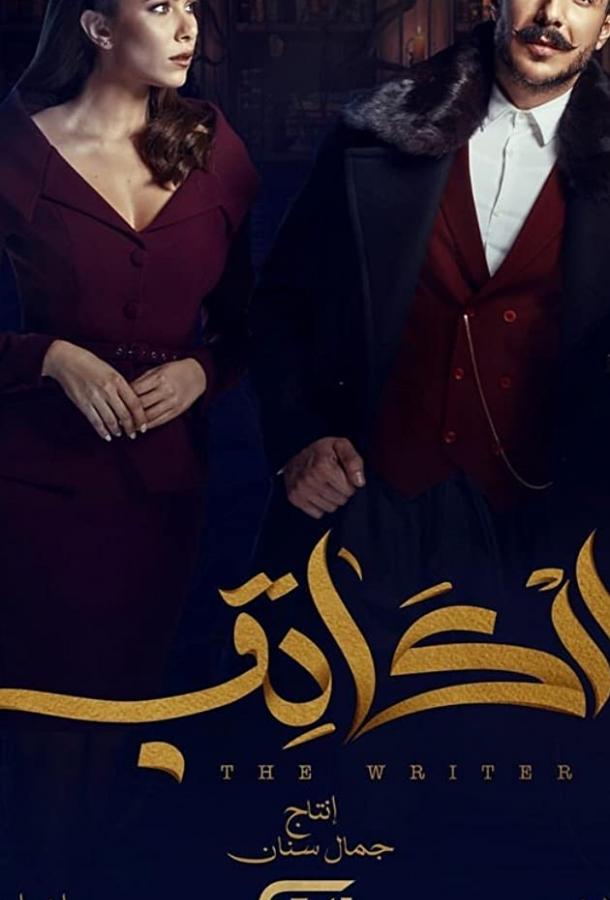 Писатель (2019) 1 сезон 30 серия