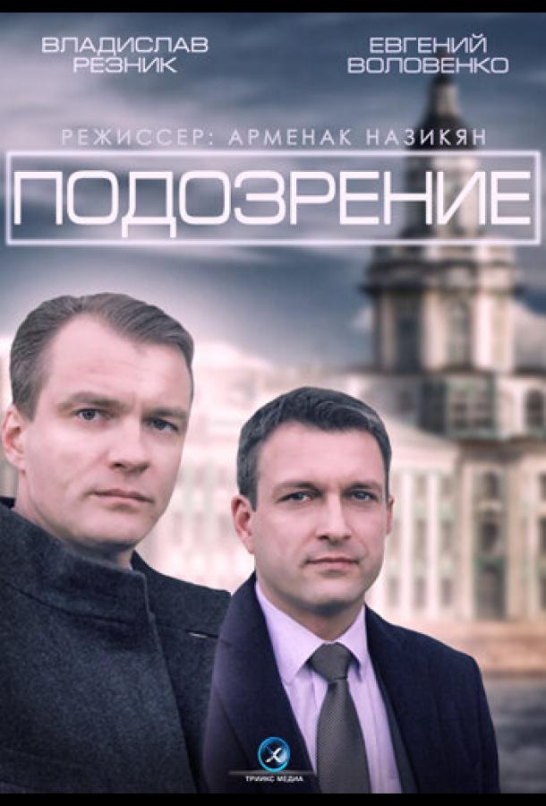 Подозрение (2015) 1 сезон 4 серия