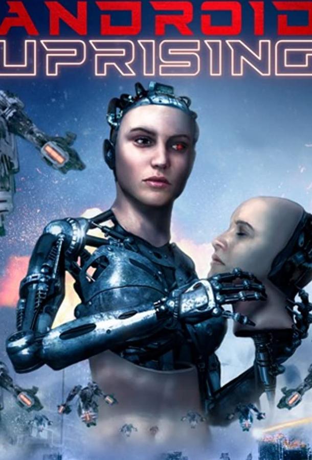 Восстание андроидов (2020) 