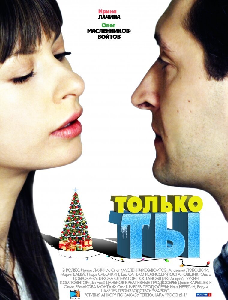 Только ты (ТВ)
