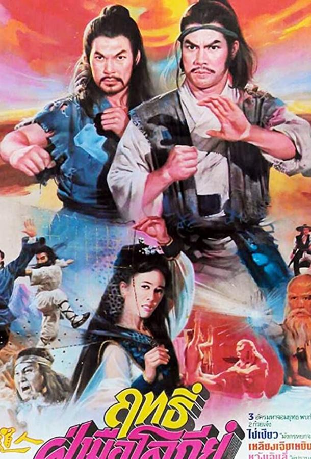Удар демона (1979) 