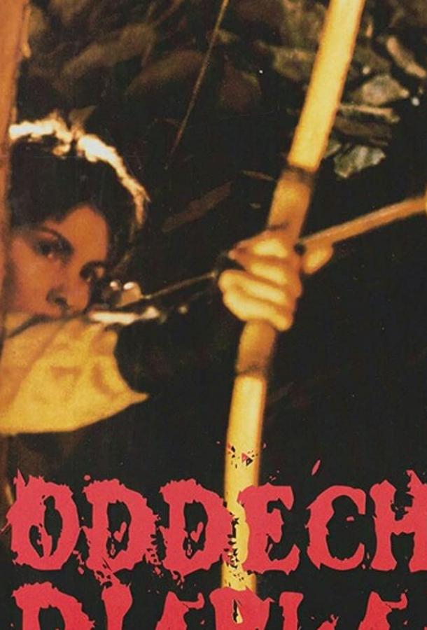 Дыхание дьявола (1993) 
