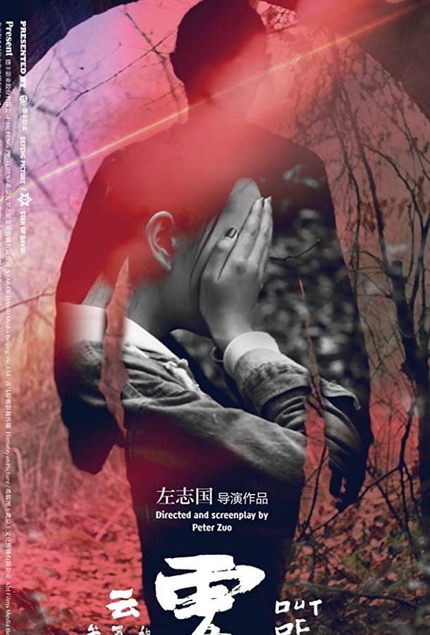 Совершив преступление (2018) 