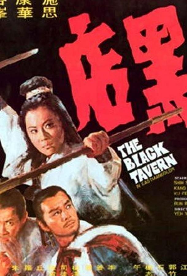 Черная таверна (1972) 