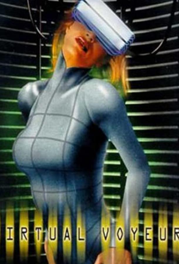 Виртуальная страсть (2001) 