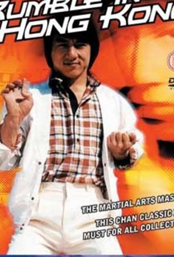 Разборка в Гонконге (1972) 