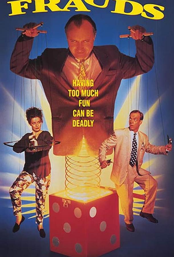 Мошенники (1992) 