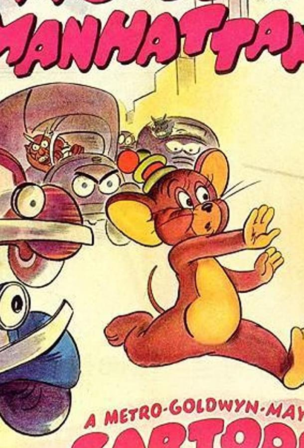 Мышонок в Нью-Йорке (1945) 