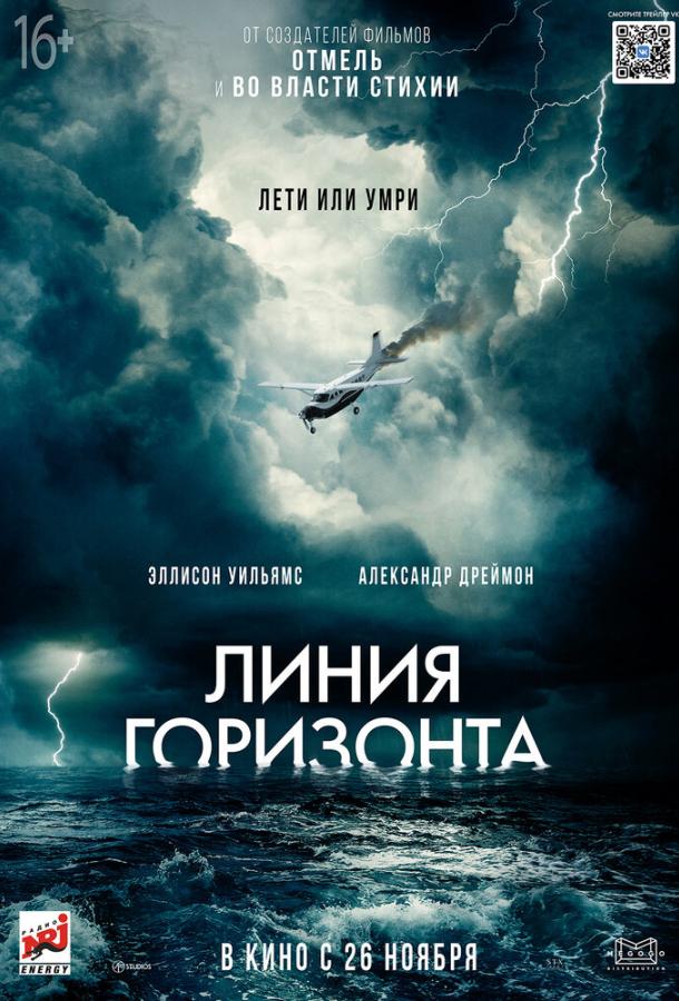 Линия горизонта (2020) 