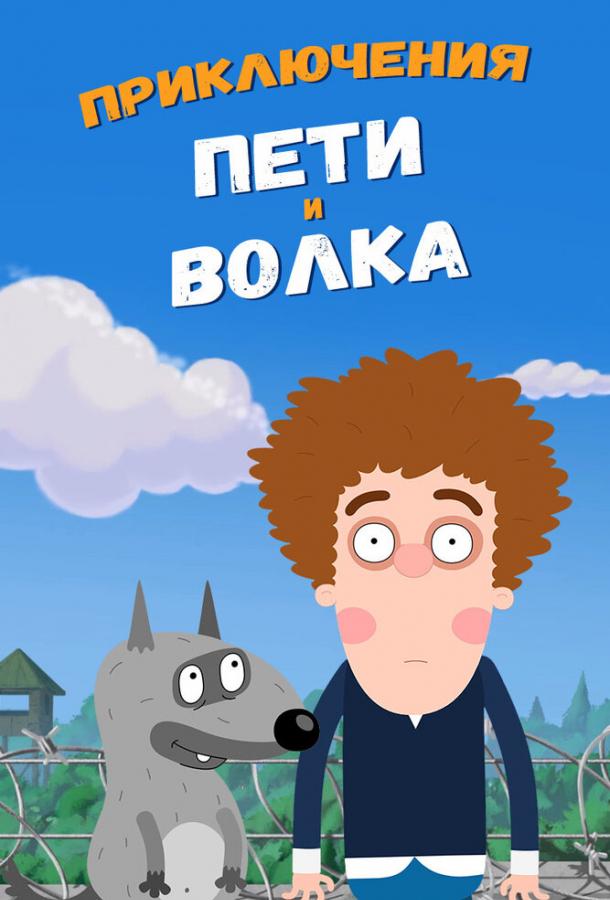 Приключения Пети и Волка (2018) 4 сезон 22 серия
